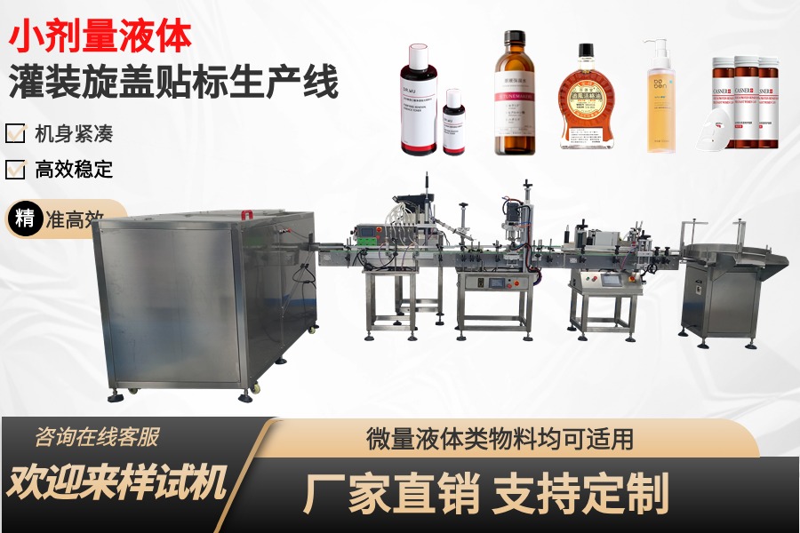 全自動液體灌裝旋蓋貼標生產線